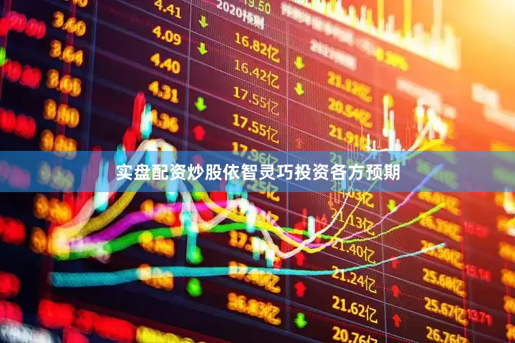 实盘配资炒股依智灵巧投资各方预期