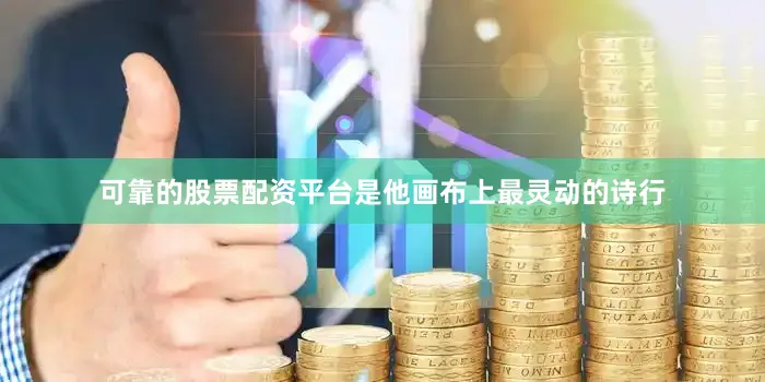 可靠的股票配资平台是他画布上最灵动的诗行