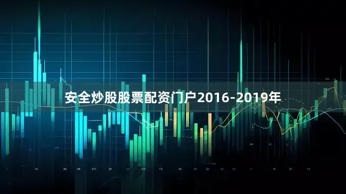 安全炒股股票配资门户2016-2019年