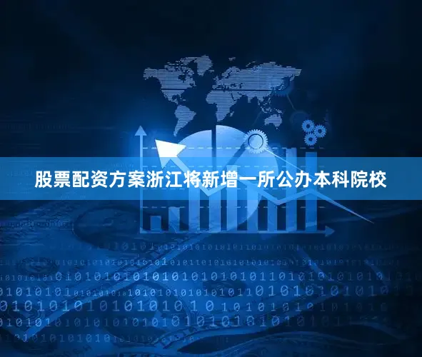 股票配资方案浙江将新增一所公办本科院校