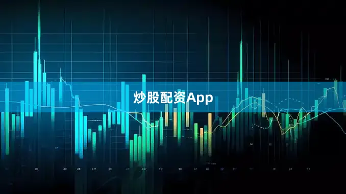炒股配资App
