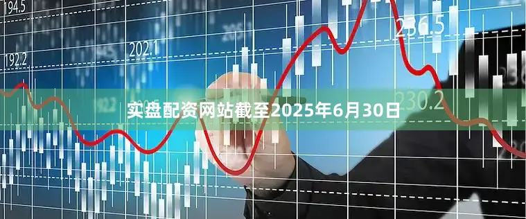 实盘配资网站截至2025年6月30日