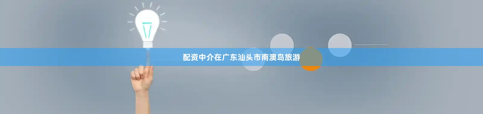 配资中介在广东汕头市南澳岛旅游