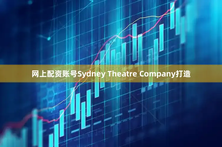 网上配资账号Sydney Theatre Company打造