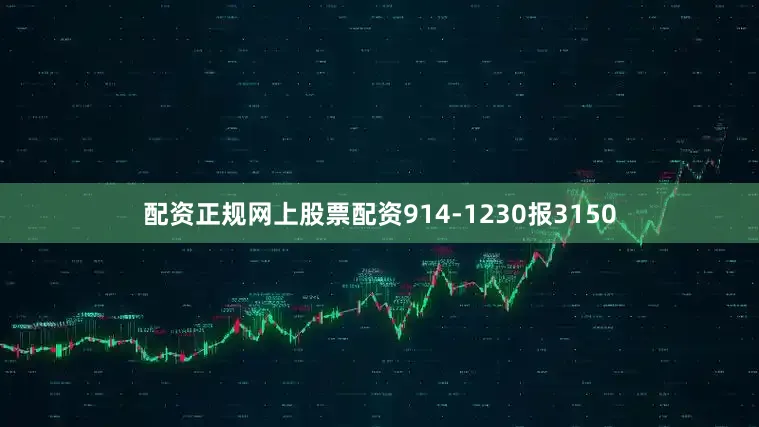 配资正规网上股票配资914-1230报3150