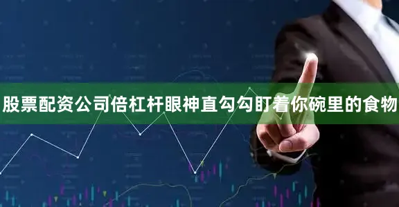 股票配资公司倍杠杆眼神直勾勾盯着你碗里的食物