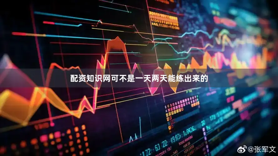 配资知识网可不是一天两天能练出来的