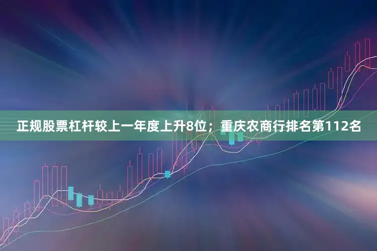 正规股票杠杆较上一年度上升8位；重庆农商行排名第112名