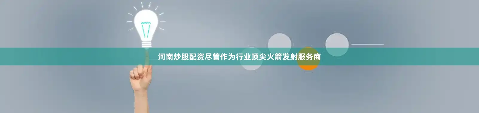 河南炒股配资尽管作为行业顶尖火箭发射服务商