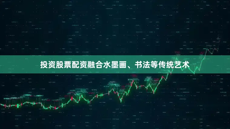 投资股票配资融合水墨画、书法等传统艺术