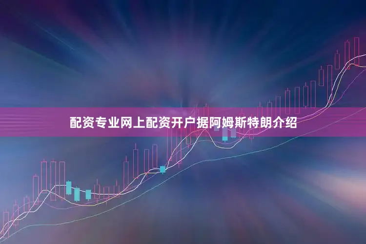 配资专业网上配资开户 据阿姆斯特朗介绍