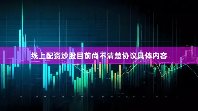 线上配资炒股目前尚不清楚协议具体内容