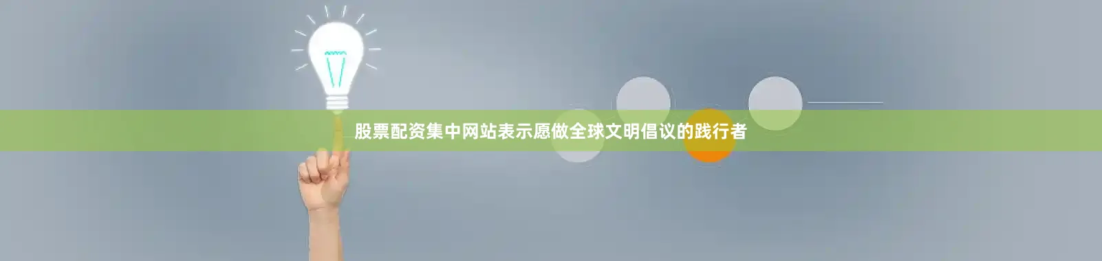 股票配资集中网站表示愿做全球文明倡议的践行者