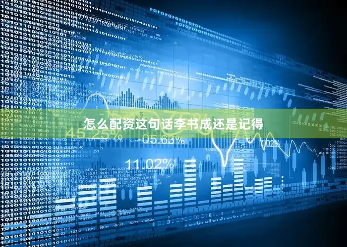 怎么配资这句话李书成还是记得