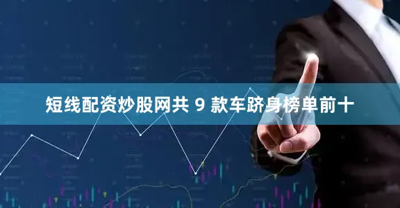 短线配资炒股网共 9 款车跻身榜单前十
