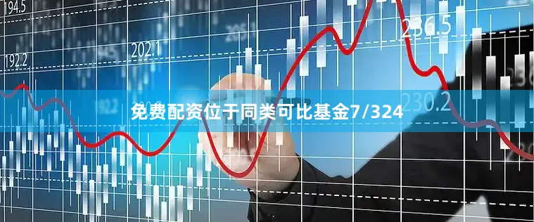 免费配资位于同类可比基金7/324