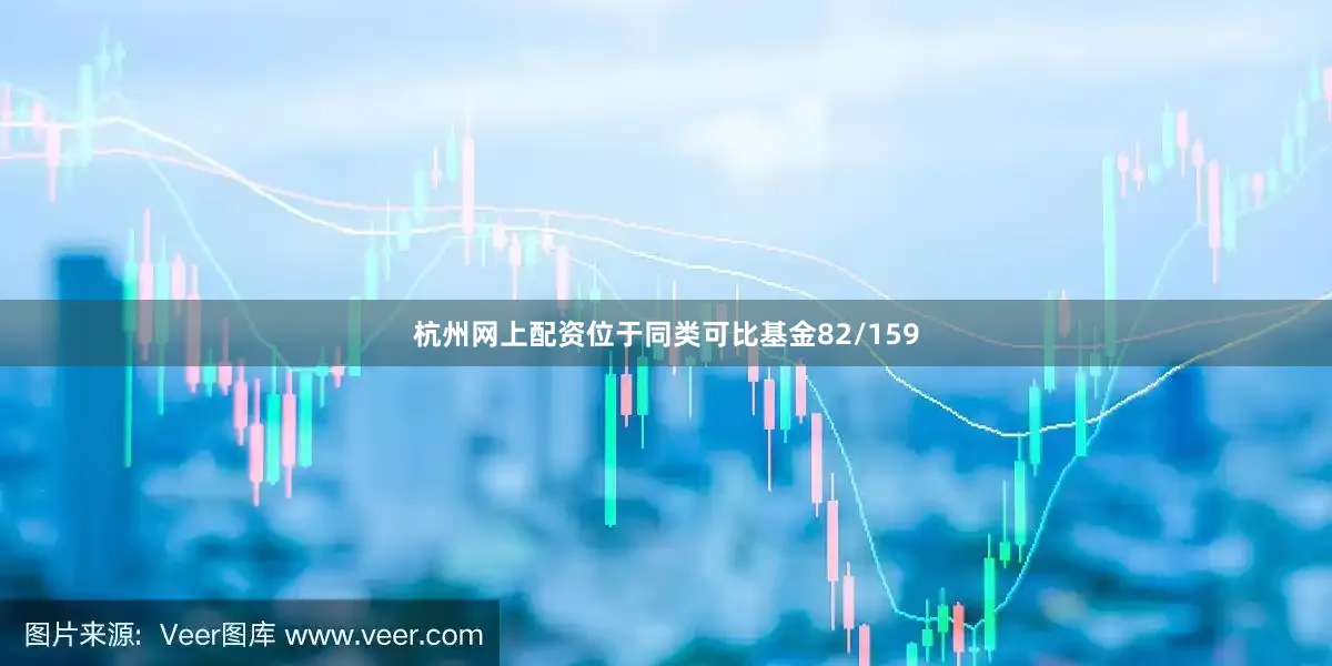 杭州网上配资位于同类可比基金82/159