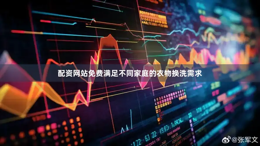 配资网站免费满足不同家庭的衣物换洗需求