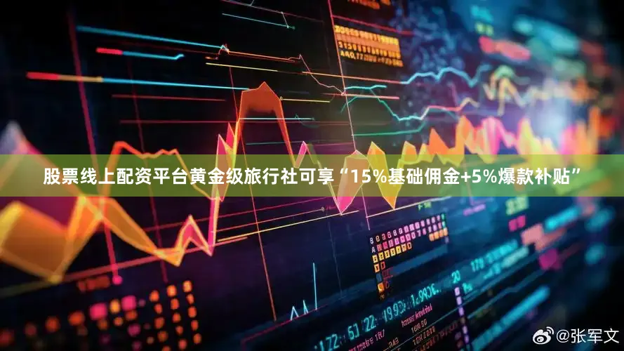 股票线上配资平台黄金级旅行社可享“15%基础佣金+5%爆款补贴”