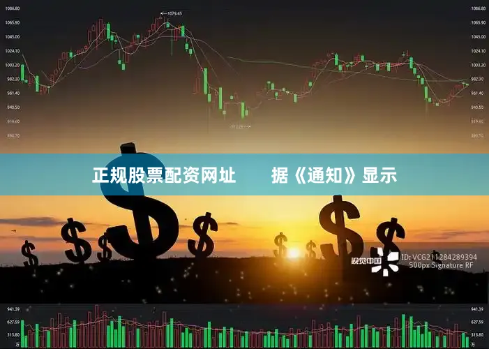 正规股票配资网址       据《通知》显示