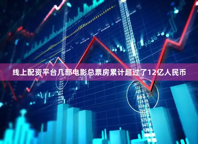 线上配资平台几部电影总票房累计超过了12亿人民币