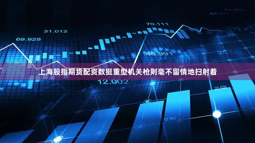 上海股指期货配资数挺重型机关枪则毫不留情地扫射着