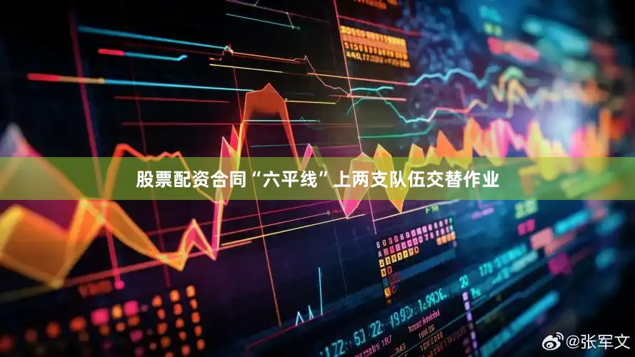 股票配资合同“六平线”上两支队伍交替作业
