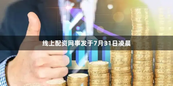 线上配资网事发于7月31日凌晨