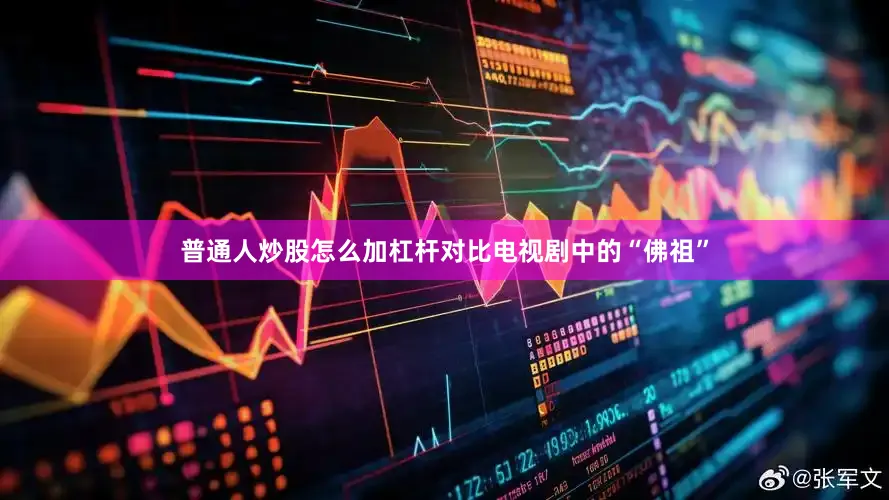 普通人炒股怎么加杠杆对比电视剧中的“佛祖”