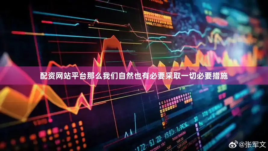 配资网站平台那么我们自然也有必要采取一切必要措施