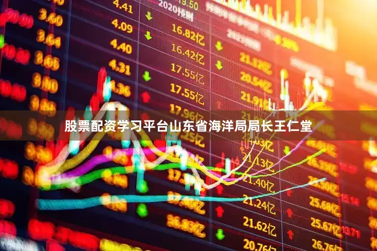 股票配资学习平台山东省海洋局局长王仁堂