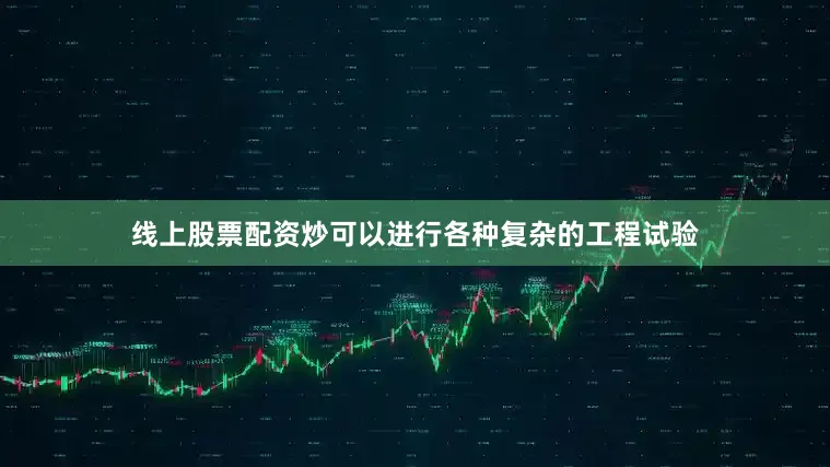 线上股票配资炒可以进行各种复杂的工程试验