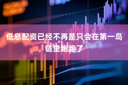低息配资已经不再是只会在第一岛链里跑跑了