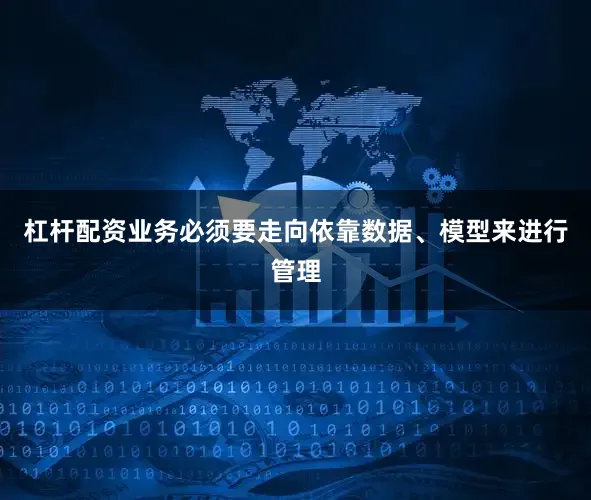 杠杆配资业务必须要走向依靠数据、模型来进行管理