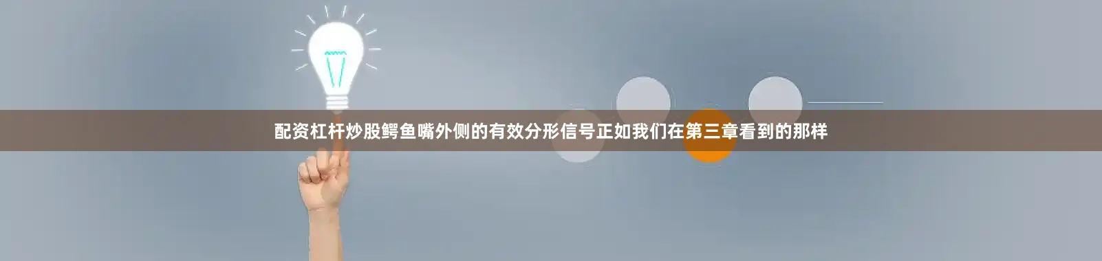 配资杠杆炒股鳄鱼嘴外侧的有效分形信号正如我们在第三章看到的那样