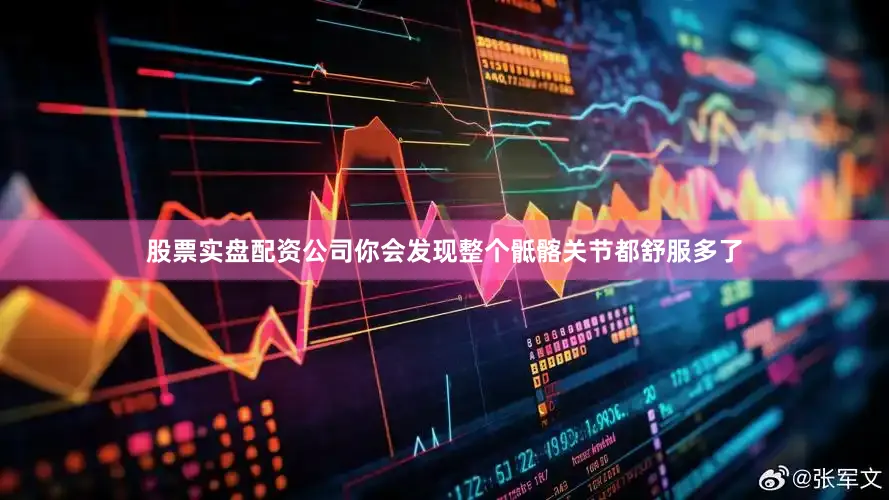股票实盘配资公司你会发现整个骶髂关节都舒服多了