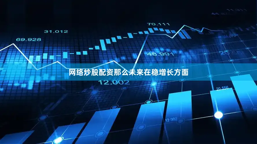 网络炒股配资那么未来在稳增长方面