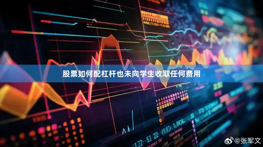 股票如何配杠杆也未向学生收取任何费用