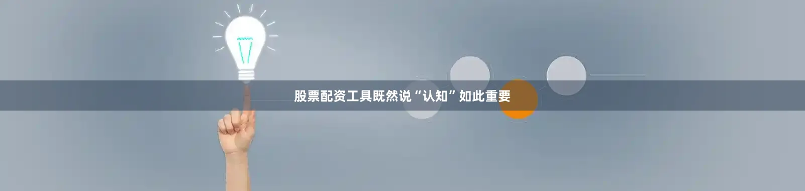 股票配资工具既然说“认知”如此重要