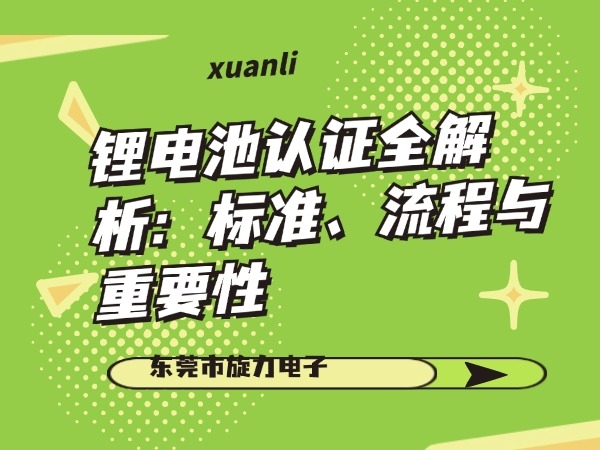 鋰電池認證全解析：標準、流程與重要性