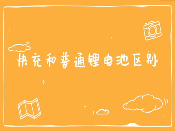 快充鋰電池和普通鋰電池有什么區別