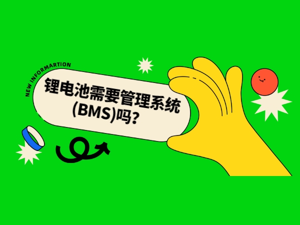 鋰電池需要管理系統(BMS)嗎？