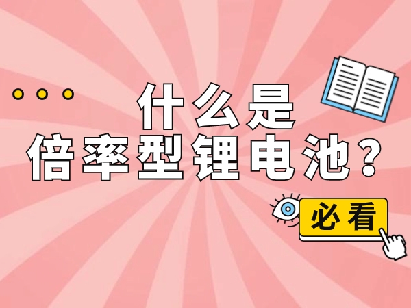 什么是倍率型鋰電池？