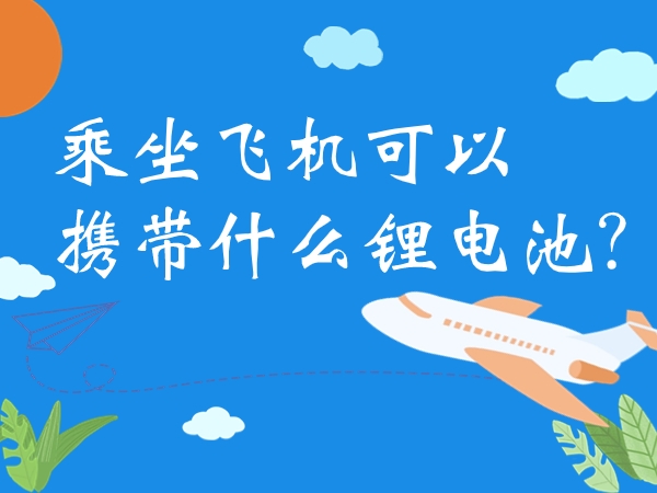 乘坐飛機可以攜帶什么鋰電池？