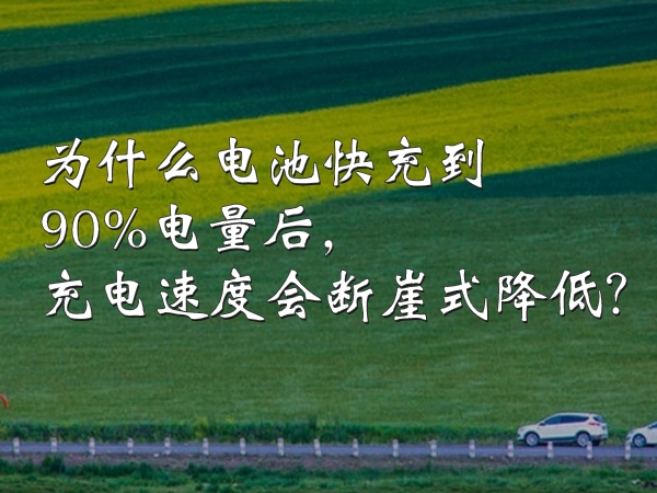 為什么電池快充到90%電量后，充電速度會斷崖式降低？