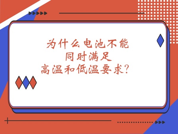 為什么電池不能同時滿足高溫和低溫要求？