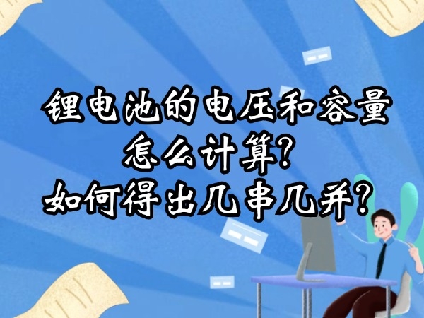 鋰電池的電壓和容量怎么計算？如何得出幾串幾并？