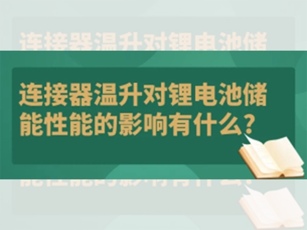 連接器溫升對鋰電池儲能性能的影響有什么？