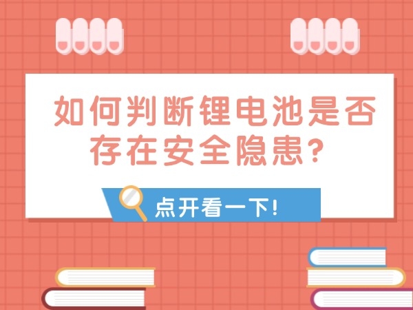 如何判斷鋰電池是否存在安全隱患？