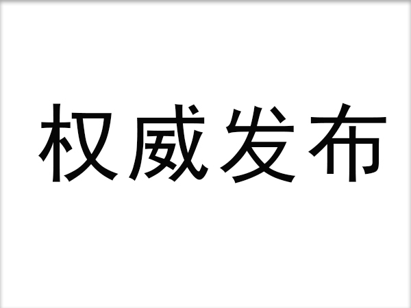 三項團體標準正式發布：電動自行車每次最長充電不宜大于8小時